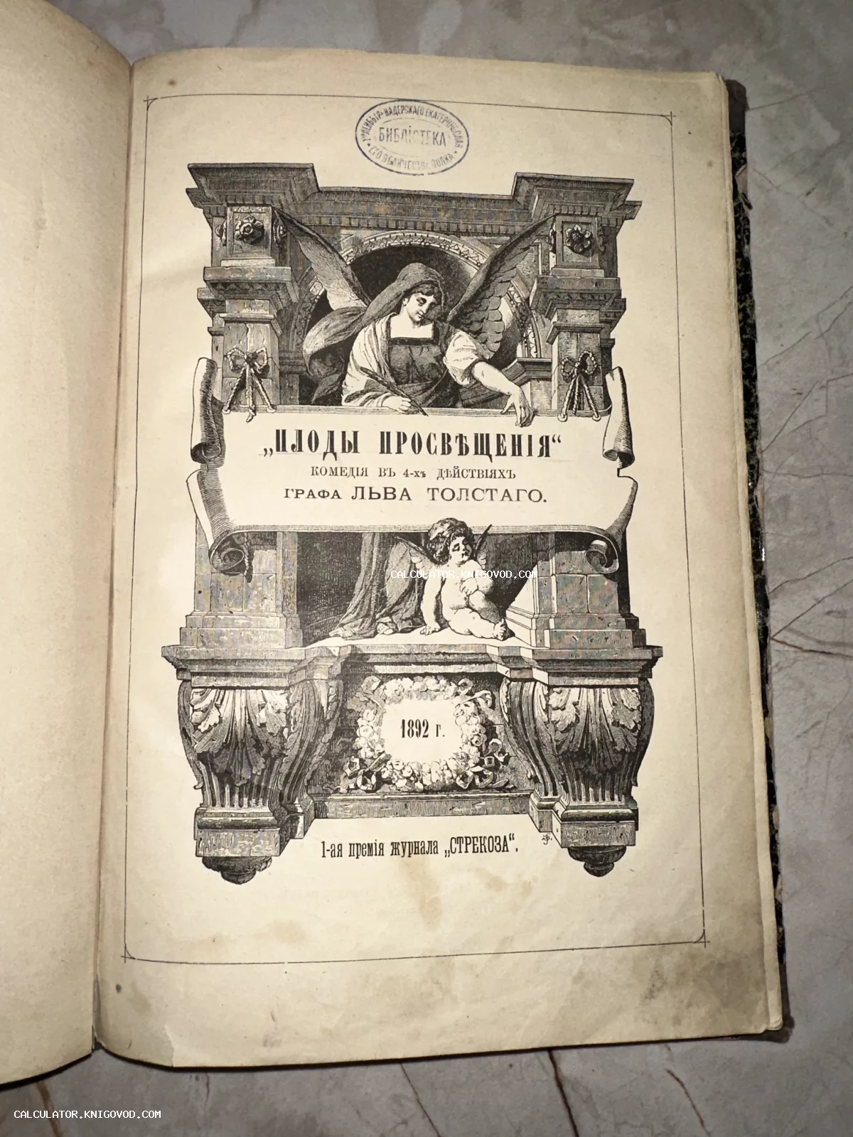 Старинный титульный лист книги Льва Толстого «Плоды просвещения» с аллегорической гравюрой и библиотечным штампом.