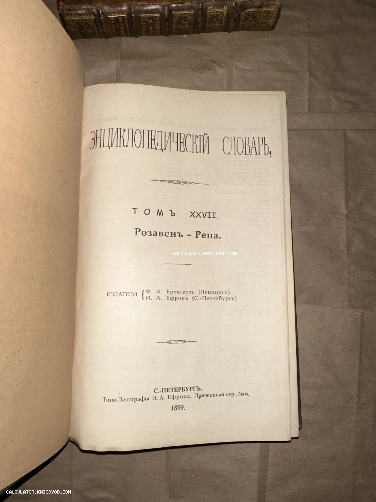 Титульный лист антикварного 27-го тома Энциклопедического словаря Брокгауза и Ефрона, изданного в Санкт-Петербурге в 1899 году.