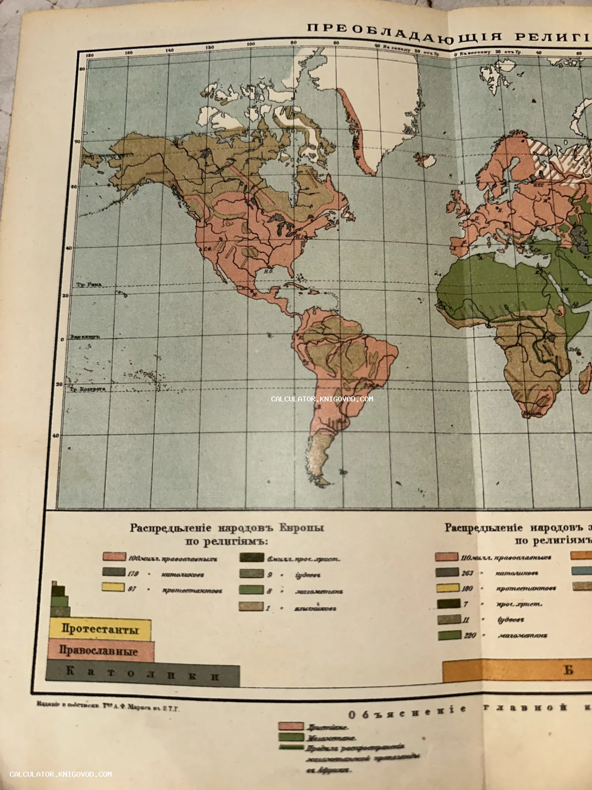 Фрагмент антикварной цветной карты мира на русском языке с легендой о распределении народов по вероисповеданиям.
