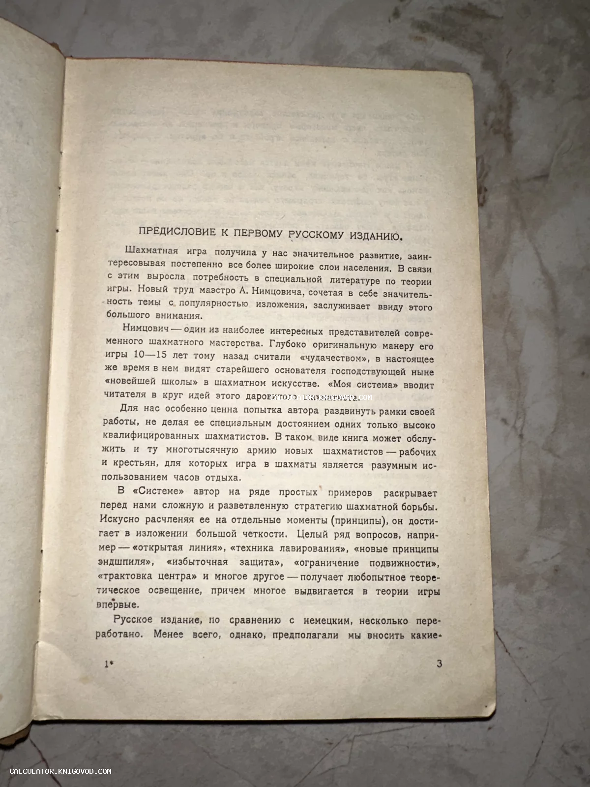 Страница антикварной книги с текстом предисловия к первому русскому изданию труда Арона Нимцовича о шахматной стратегии.