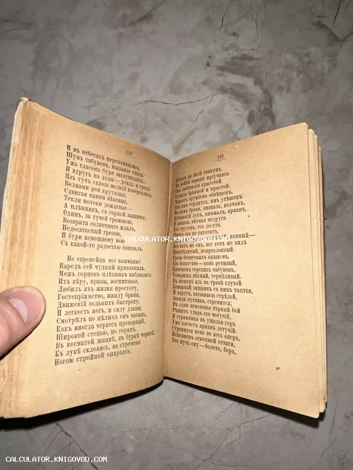 Разворот старинной книги с текстом на дореволюционном русском языке, страницы 114 и 115, пожелтевшая от времени бумага.