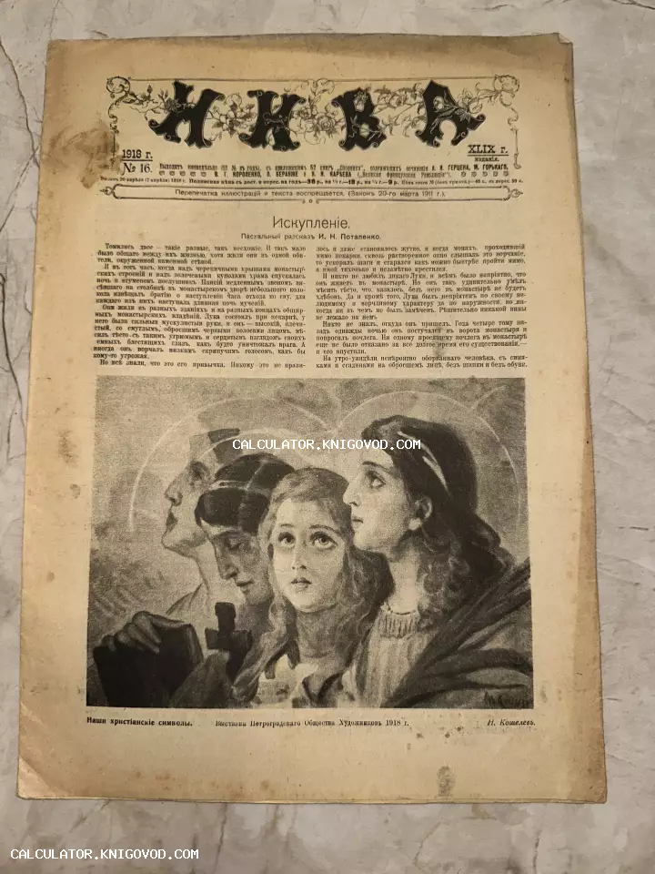 Страница антикварного журнала Нива 1918 года с иллюстрацией Николая Кошелева «Наши христианские символы» и пасхальным рассказом.