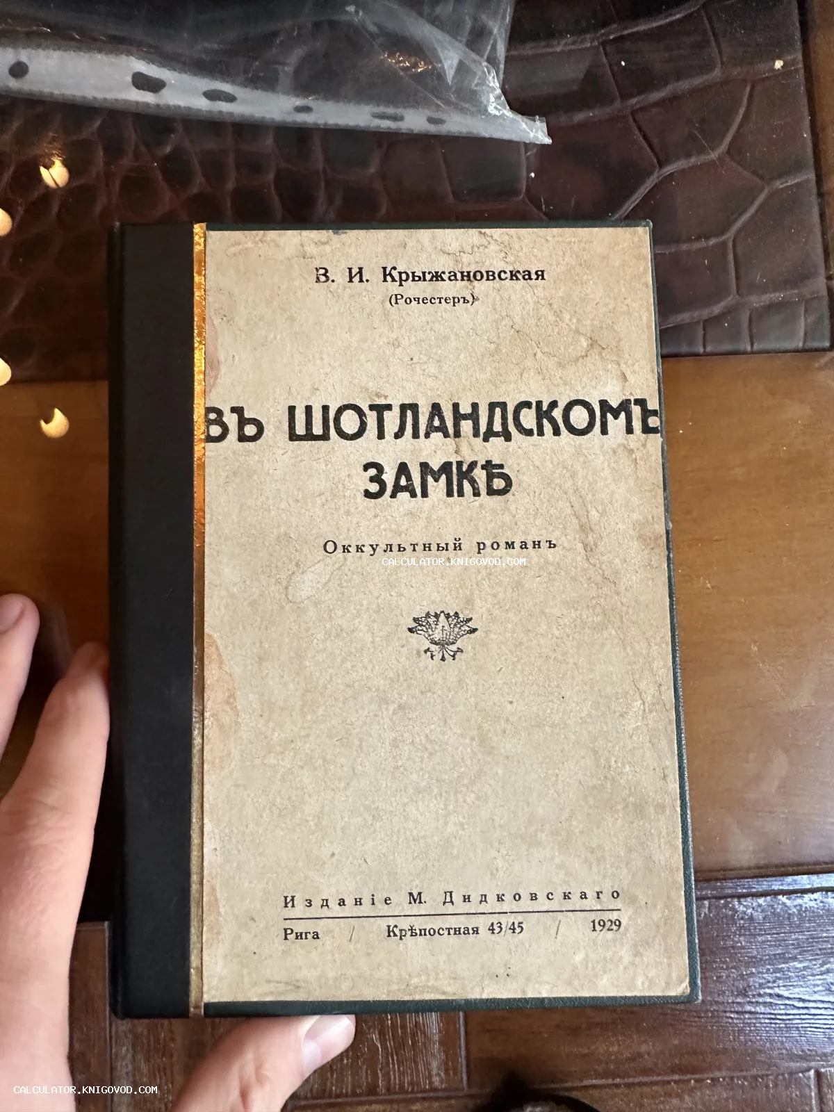 Обложка антикварной книги В. И. Крыжановской (Рочестер) «В шотландском замке. Оккультный роман», изданной в Риге в 1929 году.