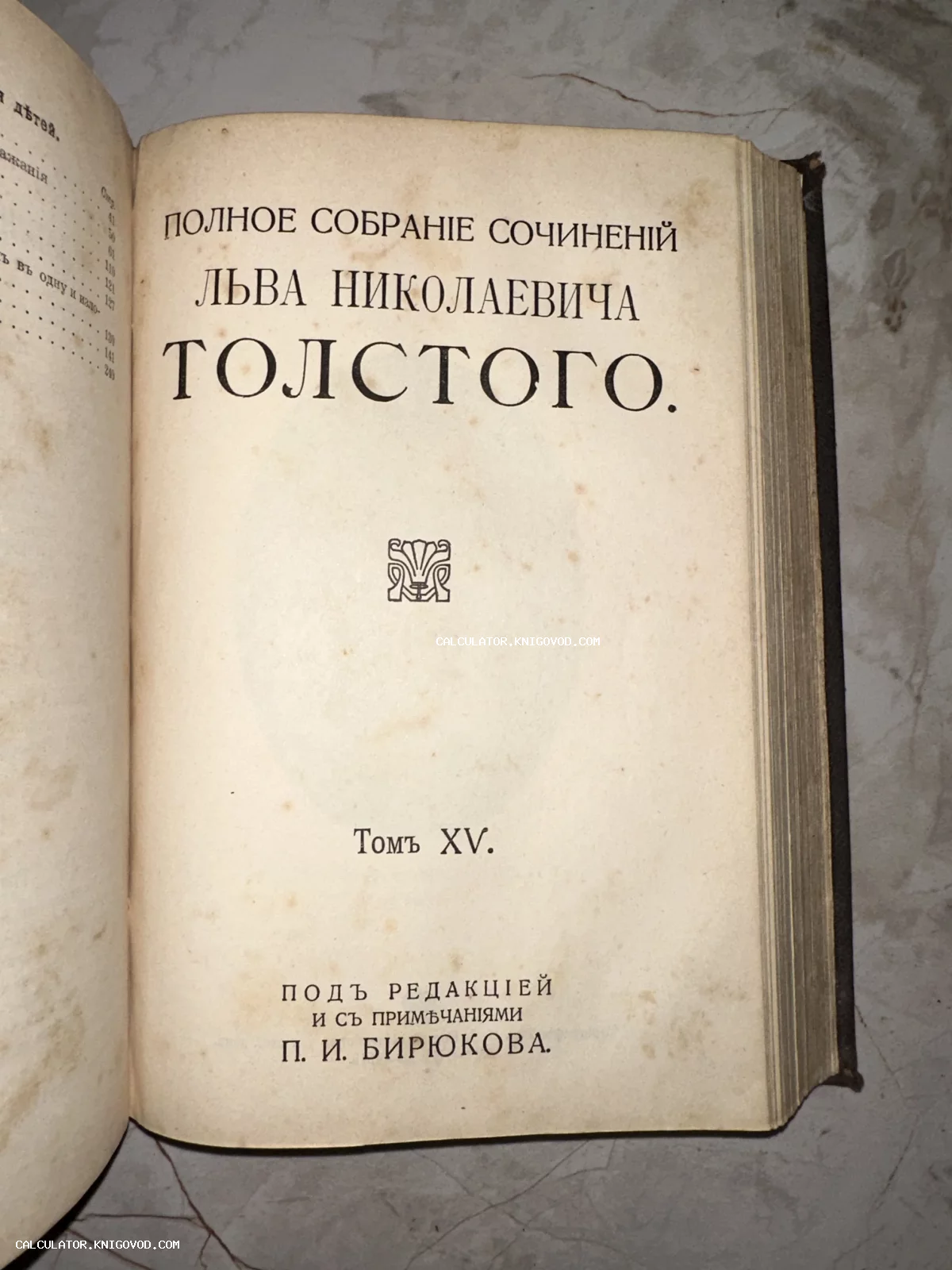 Титульный лист антикварной книги Льва Николаевича Толстого, том пятнадцатый, под редакцией П. И. Бирюкова.
