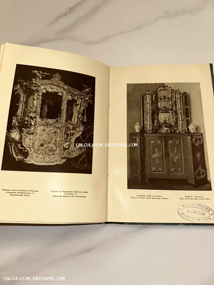 Разворот антикварной книги с черно-белыми фотографиями парадной кареты Елизаветы Петровны и старинного шкафа-угольника.