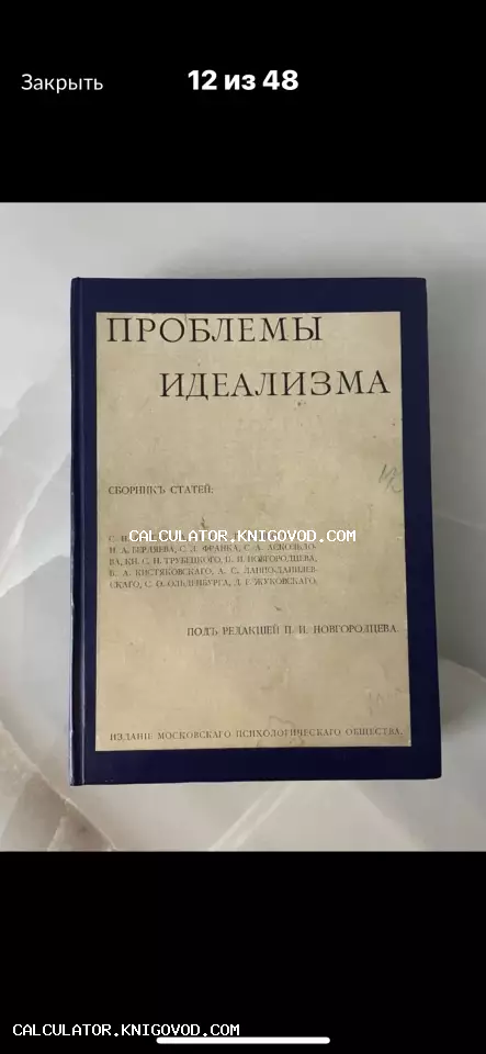 Старинная книга с названием Проблемы идеализма под редакцией Новгородцева на темно-синем фоне.