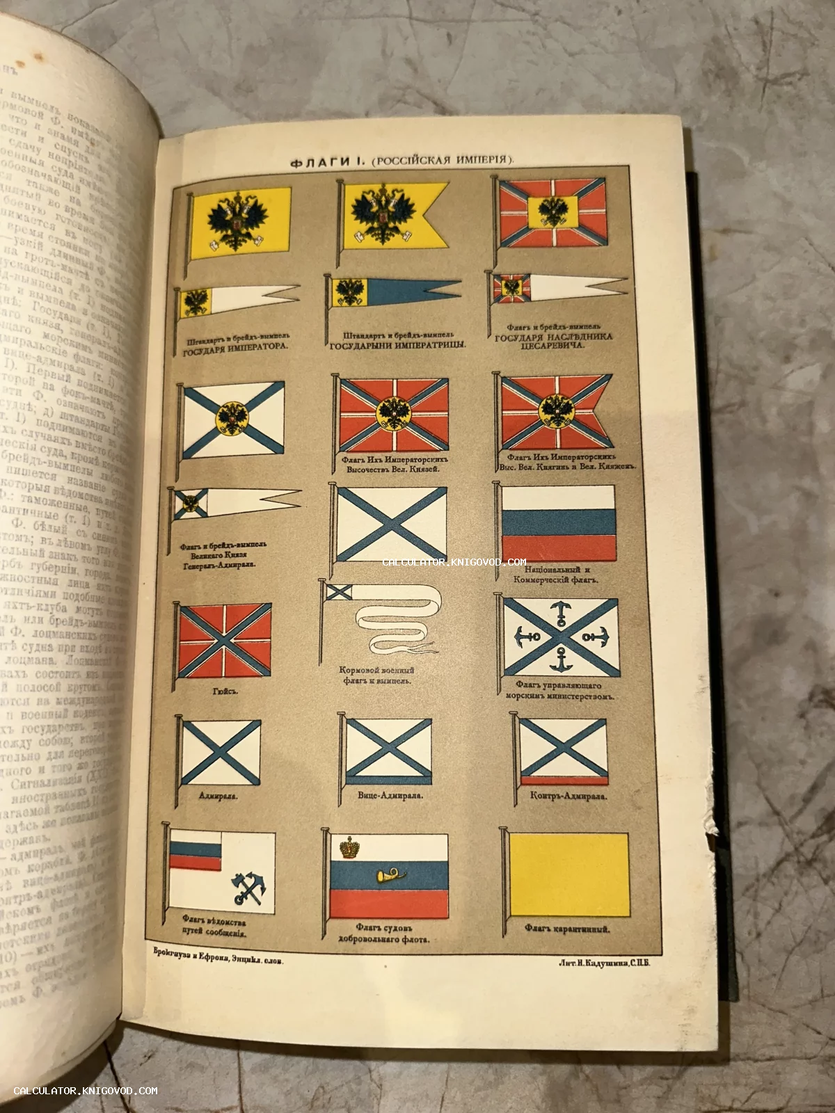 Разворот антикварной книги с цветной иллюстрацией различных морских и государственных флагов Российской Империи.