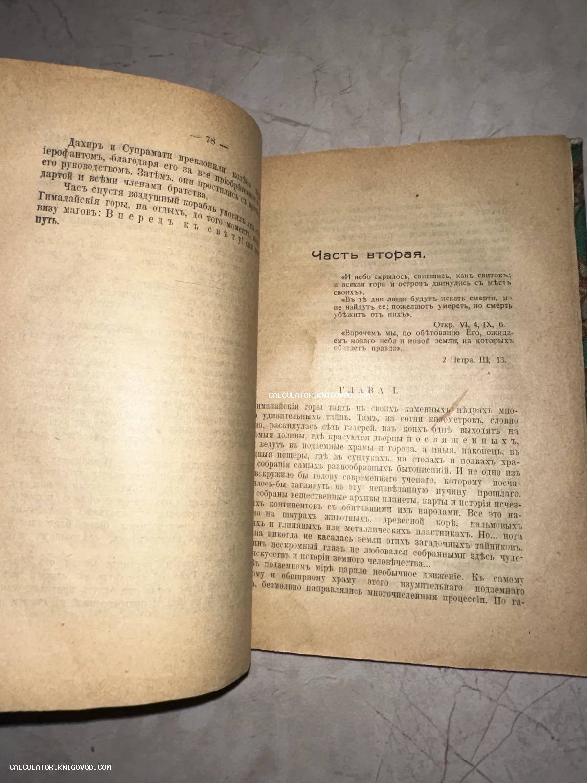 Разворот антикварной книги с текстом на дореволюционном русском языке, страница 78 и начало второй части с цитатами из Библии.