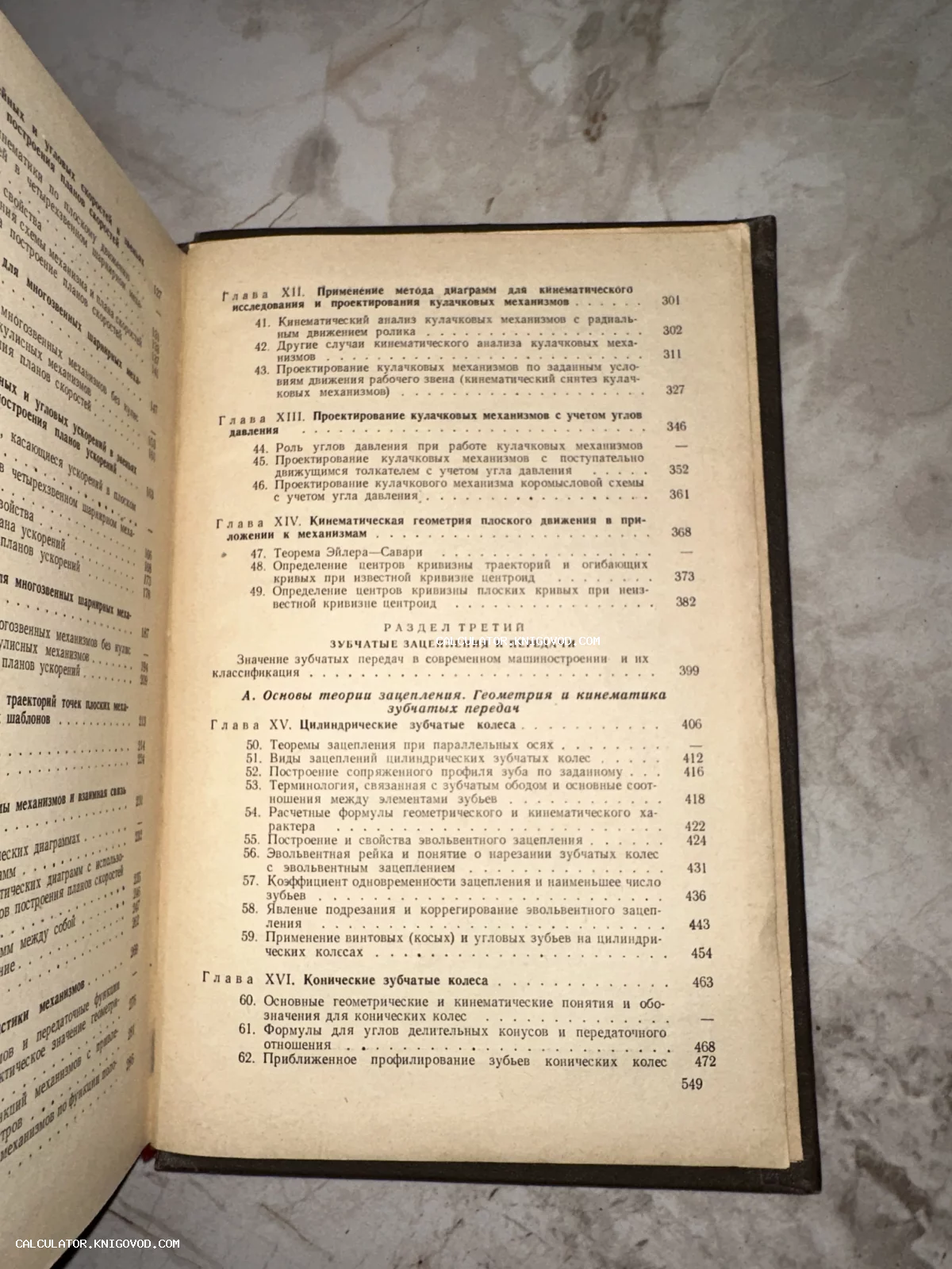 Разворот старинной книги с оглавлением, посвященным кинематике и зубчатым передачам.