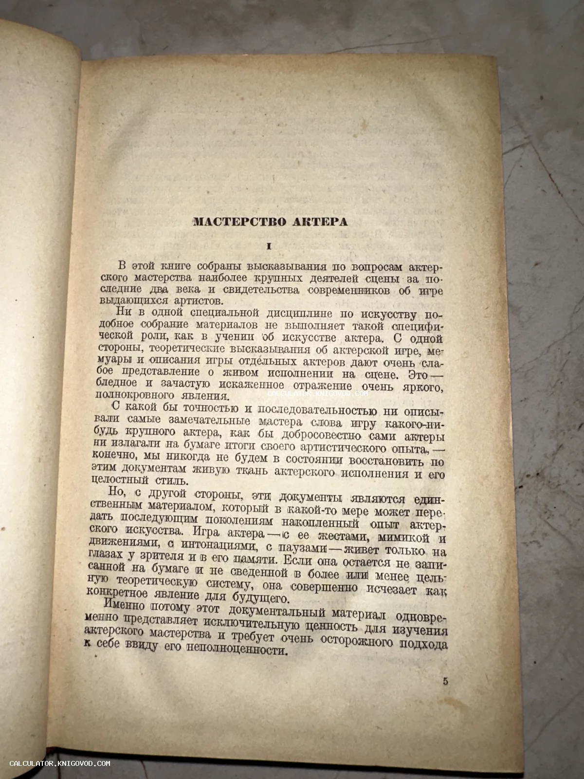 Страница старинной книги с заголовком «Мастерство актера» на пожелтевшей бумаге.