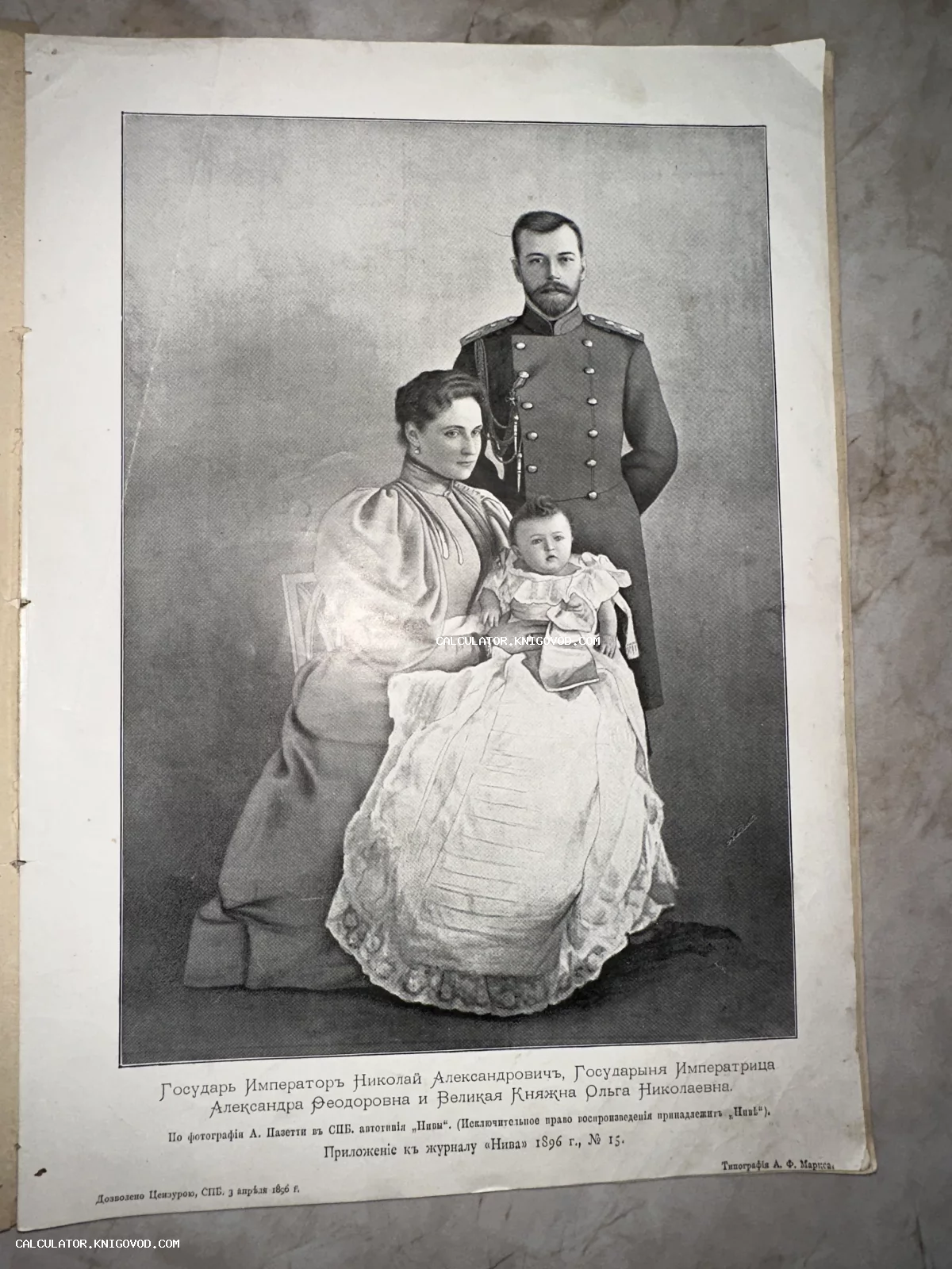 Старинная черно-белая автотипия 1896 года с изображением императора Николая II, императрицы Александры Федоровны и великой княжны Ольги.