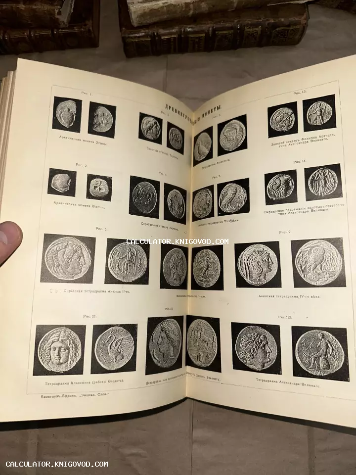 Разворот антикварной книги с литографией, изображающей различные типы древнегреческих монет с подписями на дореволюционном русском языке.