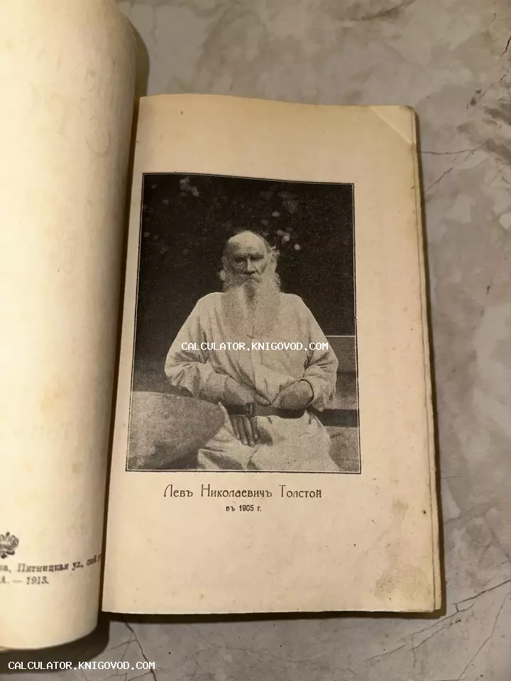 Черно-белая фотография-вклейка с портретом Льва Николаевича Толстого на странице старинной книги.