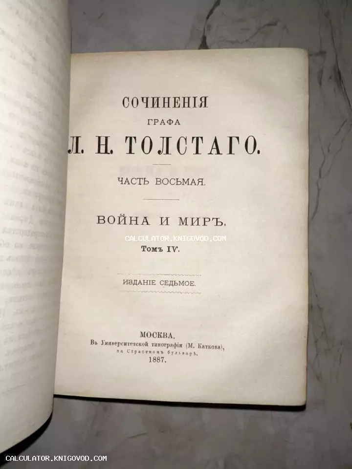 Титульный лист антикварной книги графа Л. Н. Толстого «Война и мир», том 4, изданный в Москве в 1887 году.