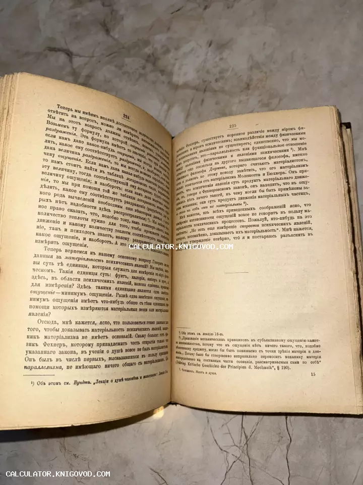 Разворот старинной книги с текстом на дореволюционном русском языке, пожелтевшие страницы с научными сносками.