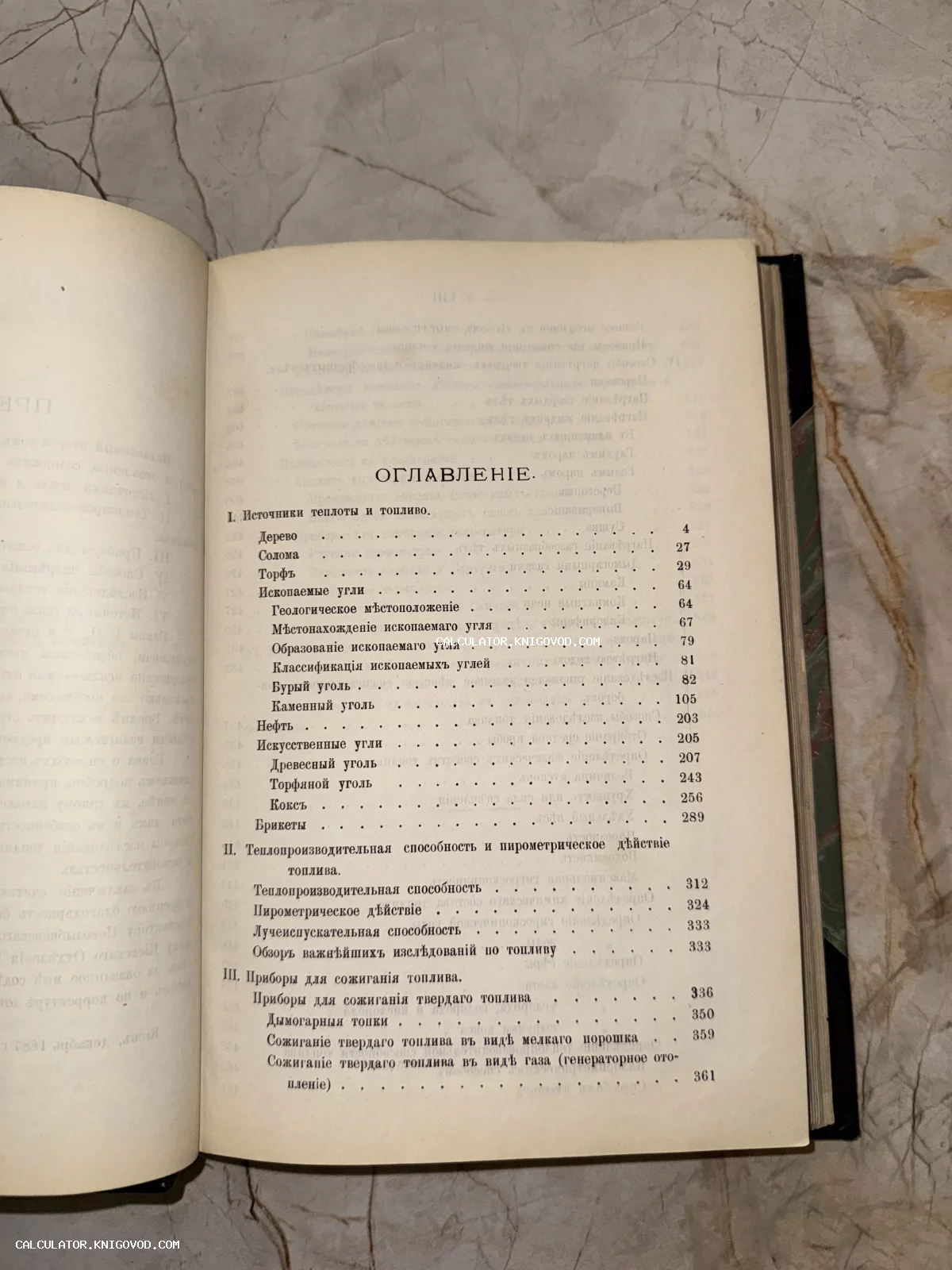 Разворот старинной книги со страницей оглавления, напечатанной дореволюционным шрифтом, текст об источниках теплоты и угле.