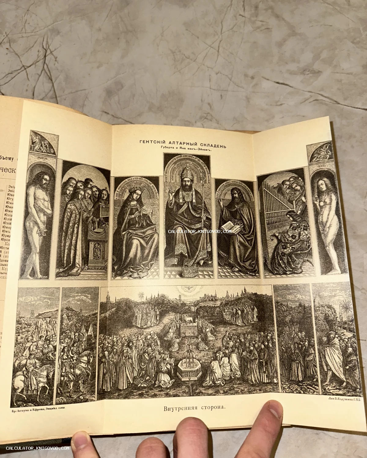 Черно-белая репродукция Гентского алтарного складня братьев ван Эйк на развороте старинной книги с подписями на дореволюционном русском языке.