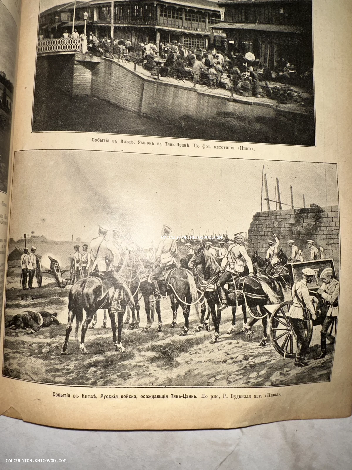 Страница из дореволюционного журнала с двумя иллюстрациями: оживленный рынок в Тянь-цзине и русские войска на лошадях во время осады города.