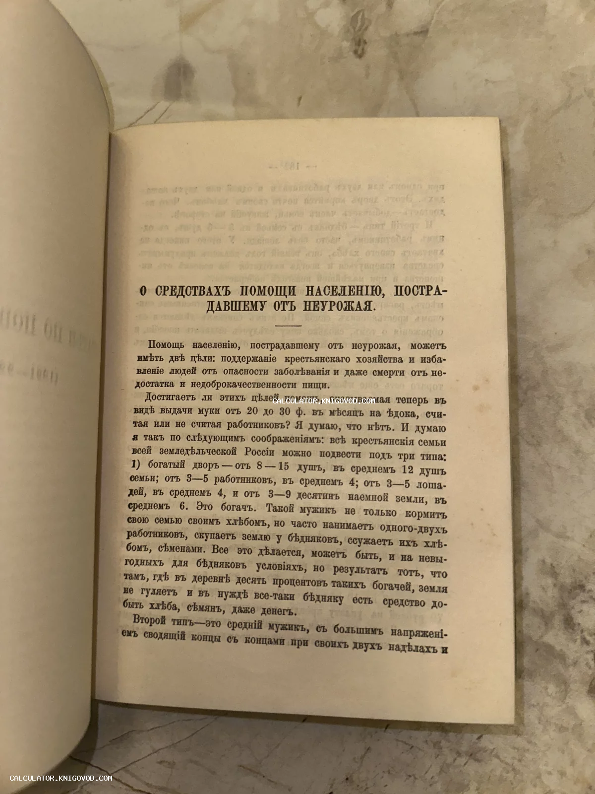 Разворот старинной книги с заголовком в дореволюционной орфографии о средствах помощи населению, пострадавшему от неурожая.