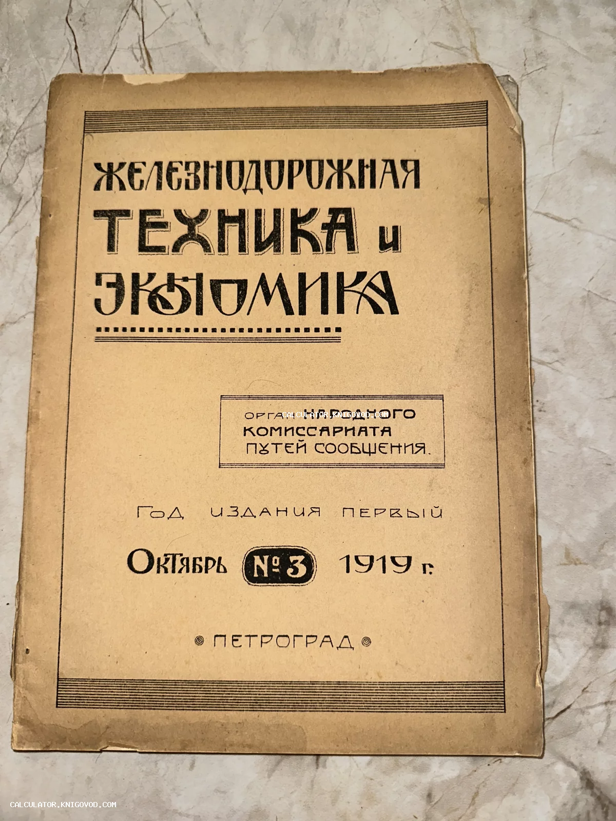 Обложка советского технического журнала «Железнодорожная техника и экономика» №3 за октябрь 1919 года, изданного в Петрограде.