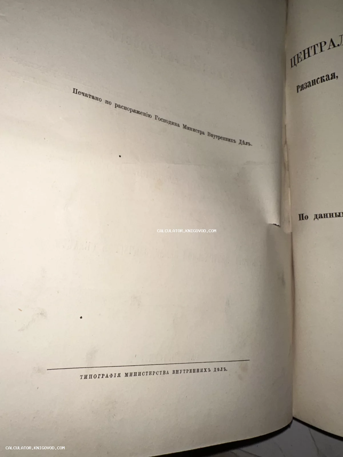 Разворот старинной книги с дореволюционным шрифтом, текстом о распоряжении Министра внутренних дел и выходными данными типографии МВД.