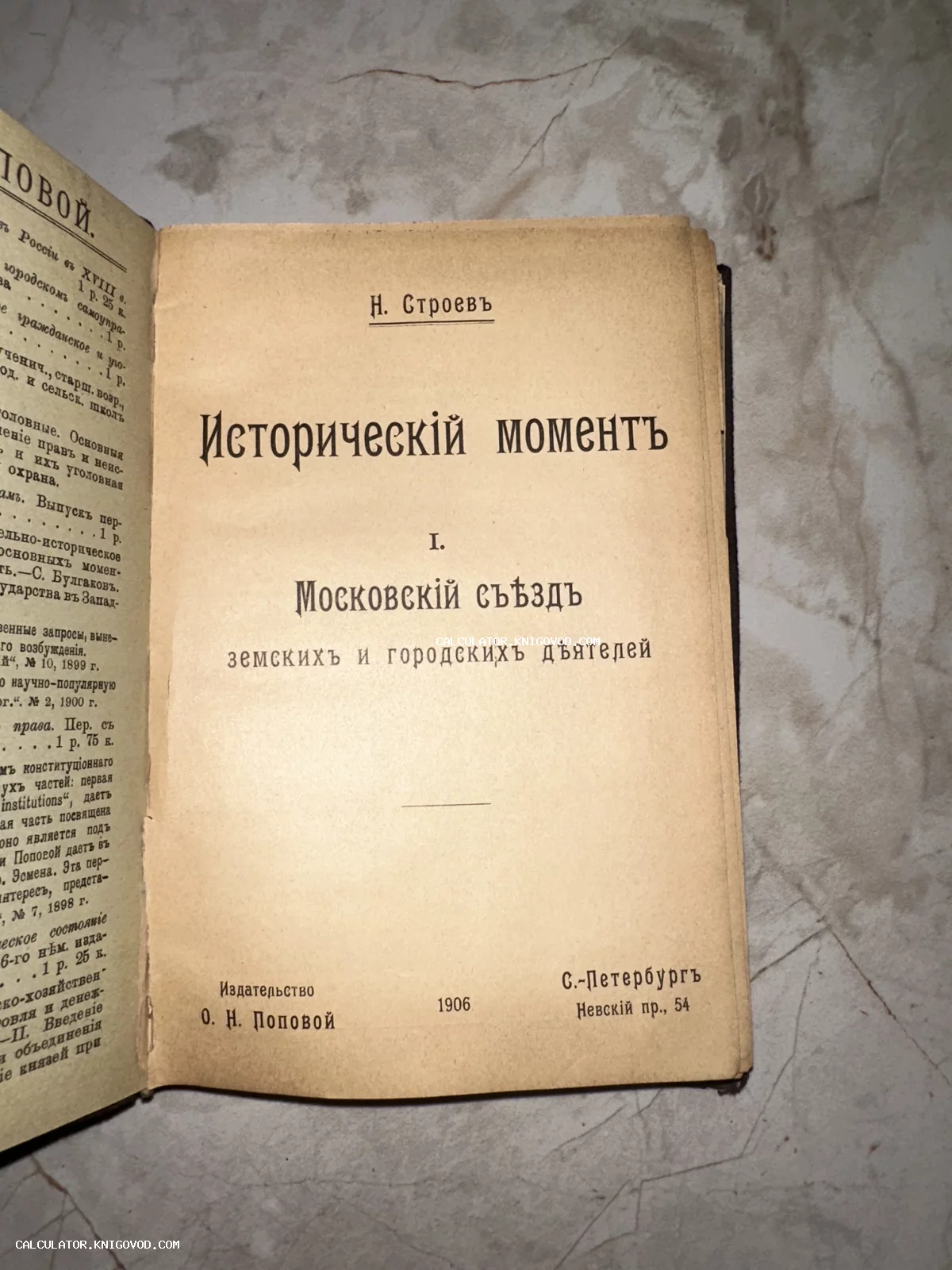 Титульный лист антикварной книги Н. Строева «Исторический момент», изданной в Санкт-Петербурге в 1906 году издательством О. Н. Поповой.