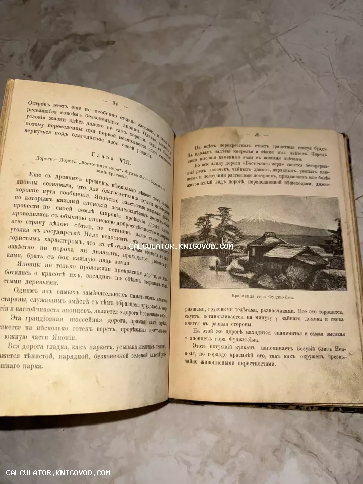 Разворот антикварной книги с дореволюционным русским текстом и черно-белой иллюстрацией горы Фудзияма.