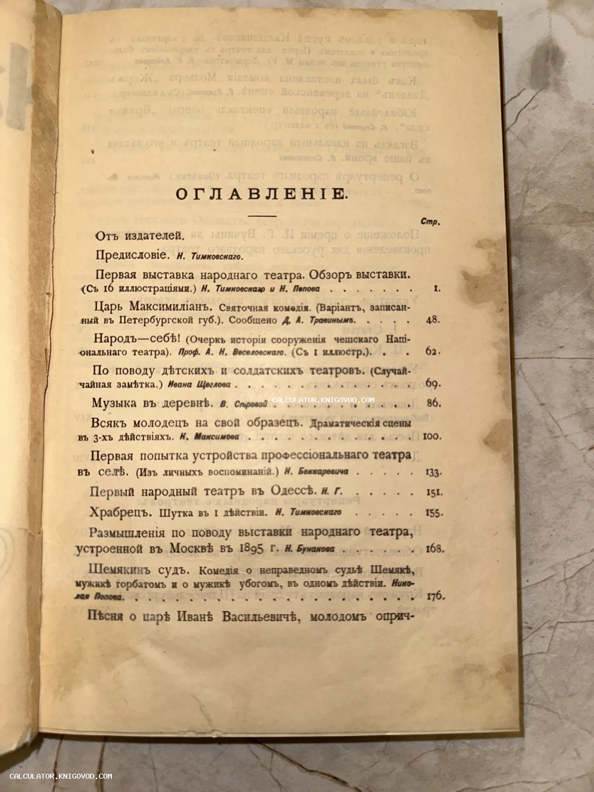 Страница оглавления старинной книги с дореволюционной орфографией на пожелтевшей бумаге.