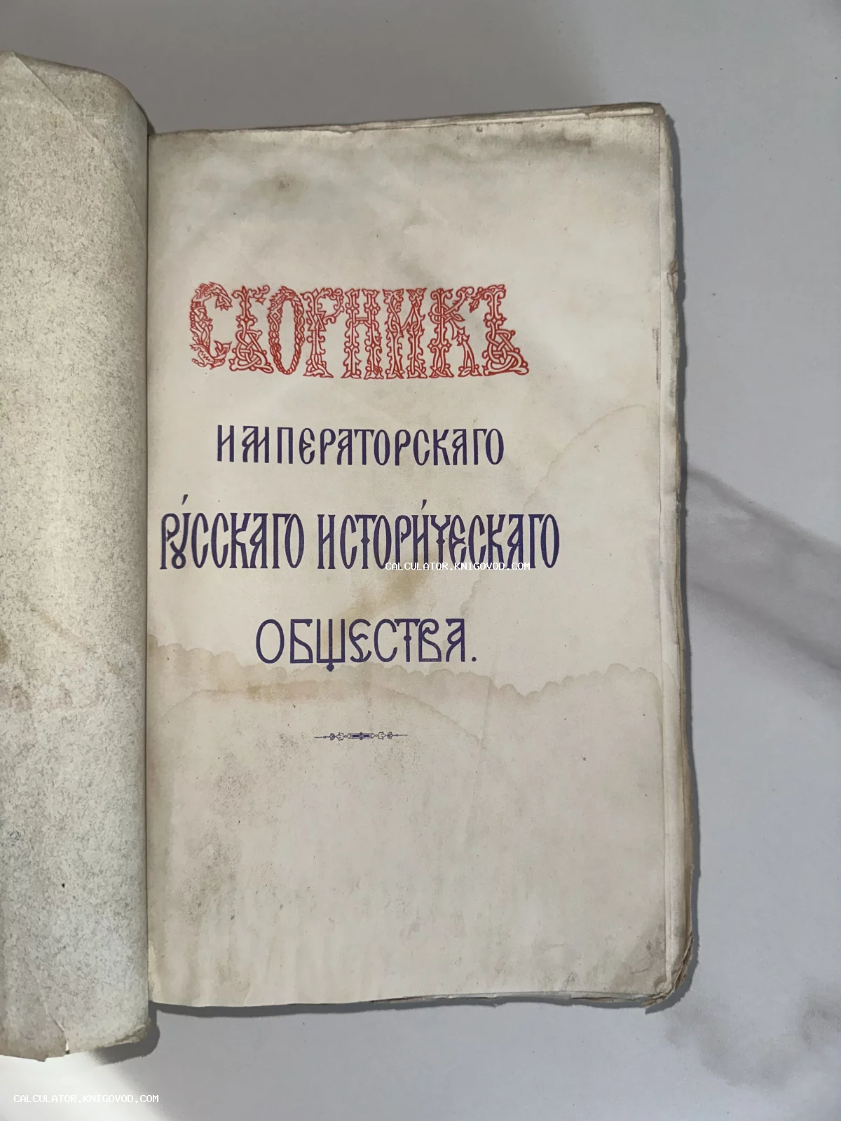 Титульный лист антикварного издания Сборник Императорского Русского исторического общества с декоративным шрифтом и следами времени.