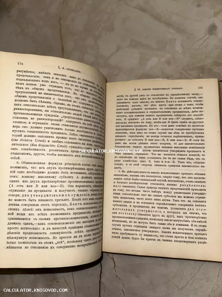 Разворот старинной книги с текстом на дореволюционном русском языке, страницы 174 и 175, главы о логике и законе исключенного третьего.