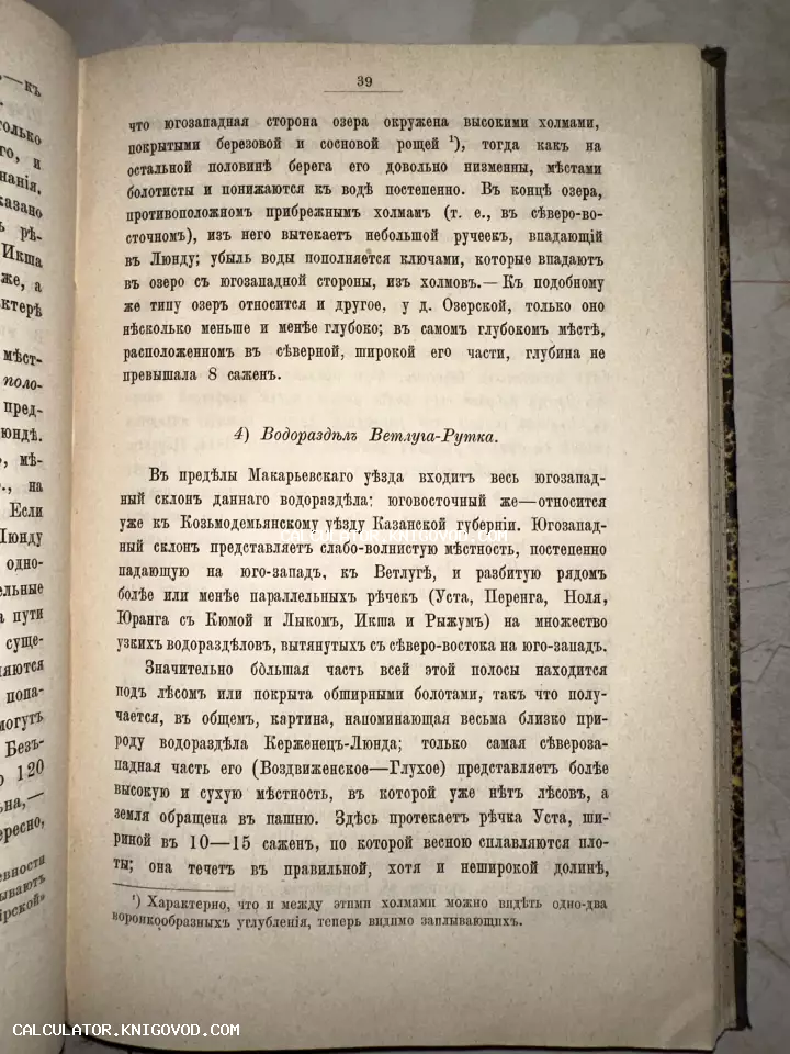 Фотография страницы антикварной книги под номером 39 с текстом на дореволюционном русском языке о географии Макарьевского уезда.