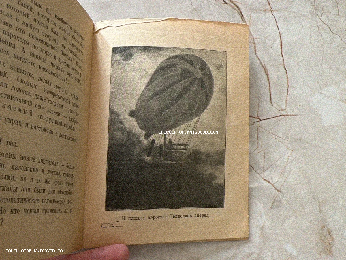 Разворот старинной книги с черно-белой иллюстрацией дирижабля Цеппелина и текстом на русском языке.