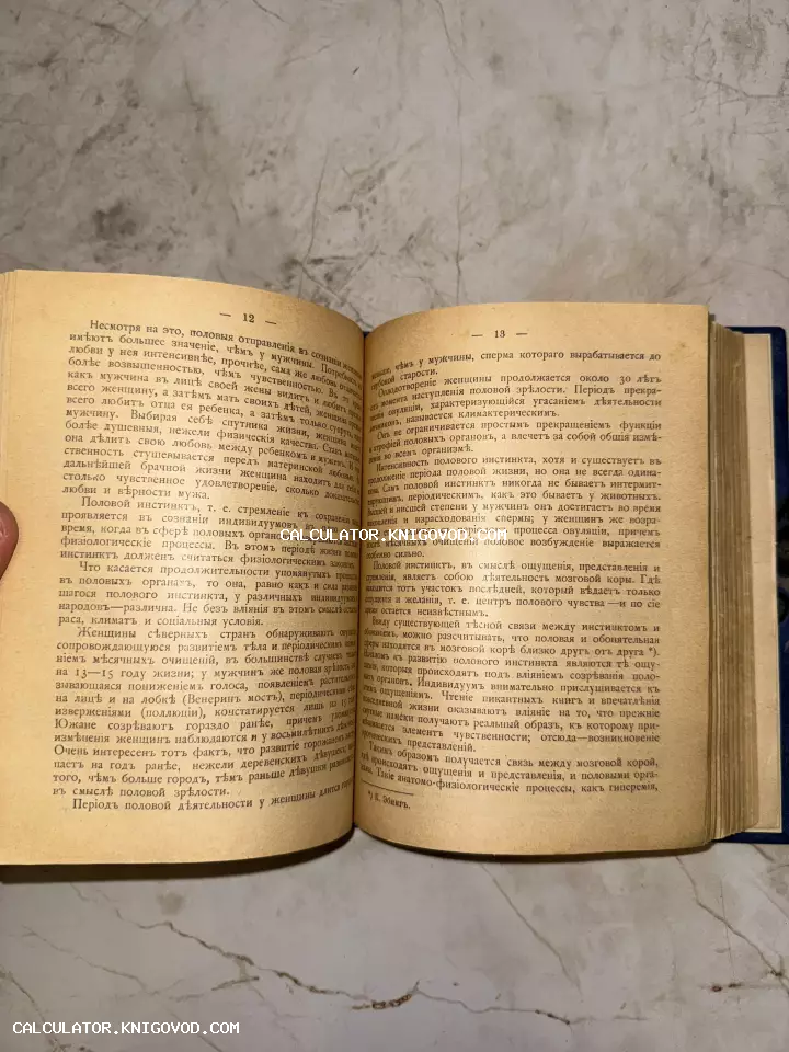 Разворот антикварной книги начала XX века с текстом о физиологии человека на дореволюционном русском языке.
