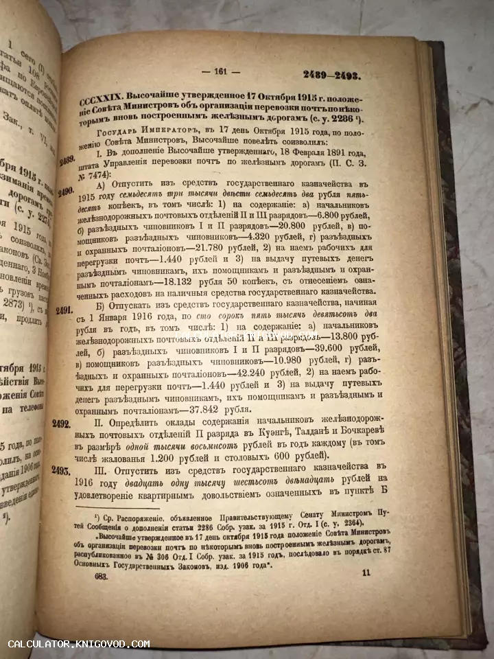 Разворот старинной книги 1915 года с текстом на дореволюционном русском языке о почтовых перевозках по железным дорогам.