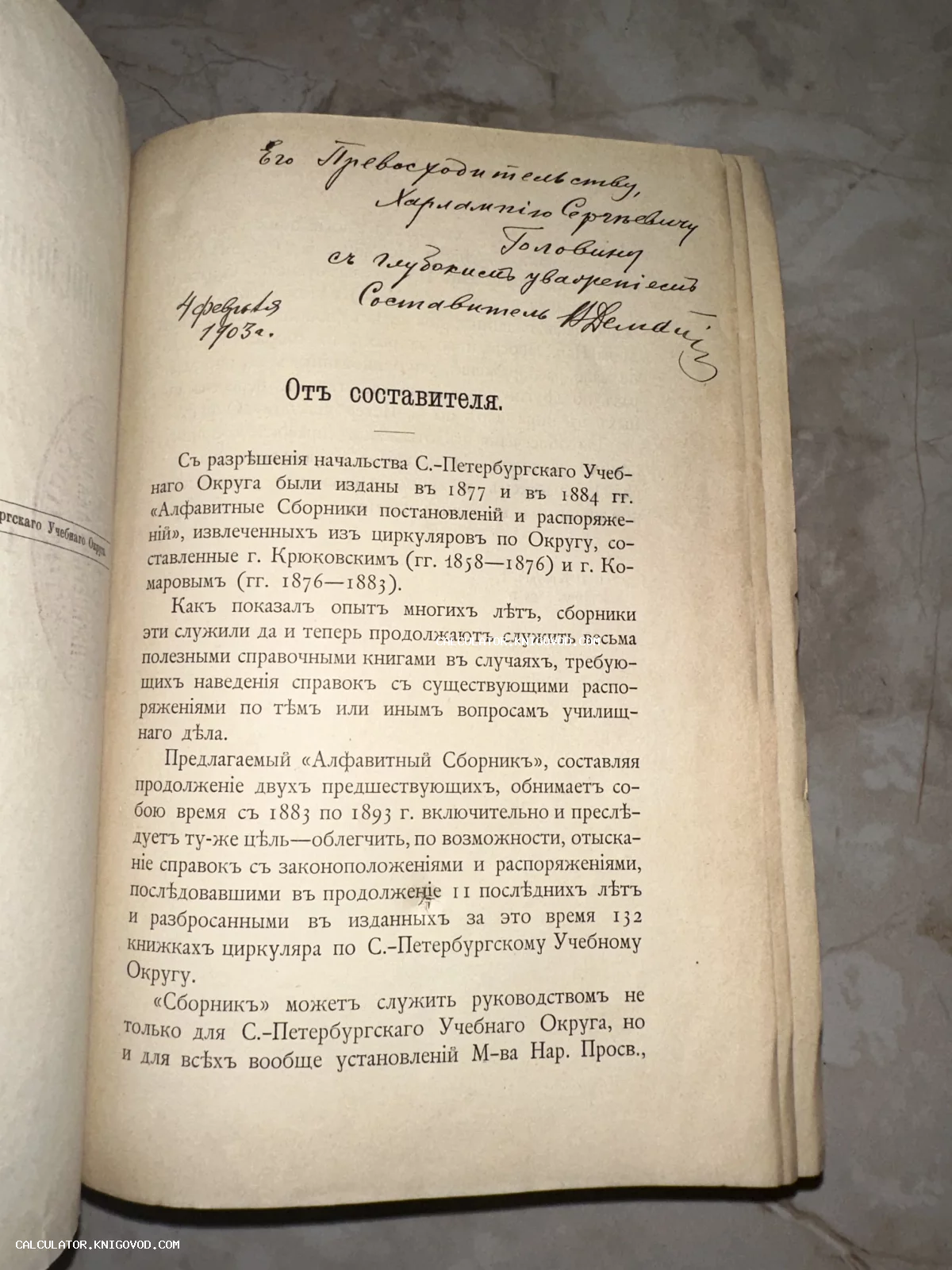 Страница старинной книги с печатным текстом 'От составителя' и рукописным посвящением чернилами на имя Харлампия Сергеевича Головина.