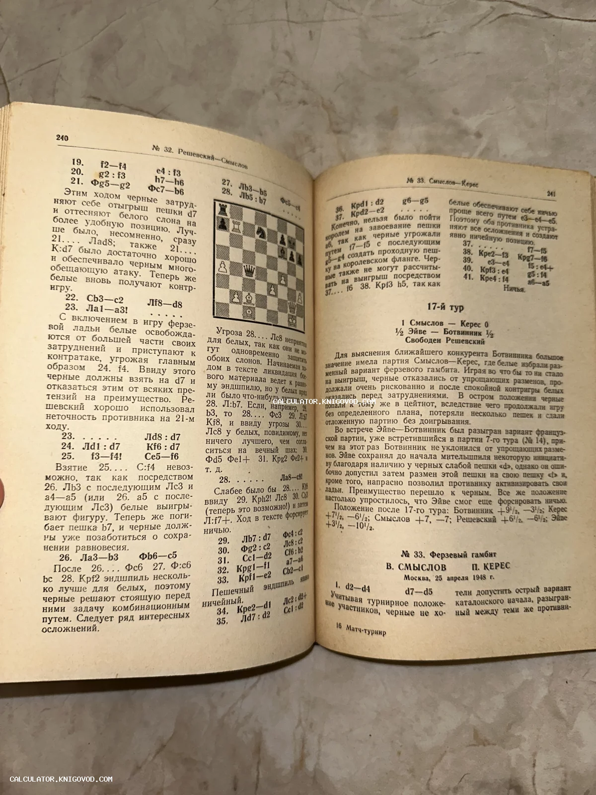 Разворот старой советской книги на русском языке с описанием шахматных партий Смыслова, Кереса и Решевского, включающий шахматную диаграмму.