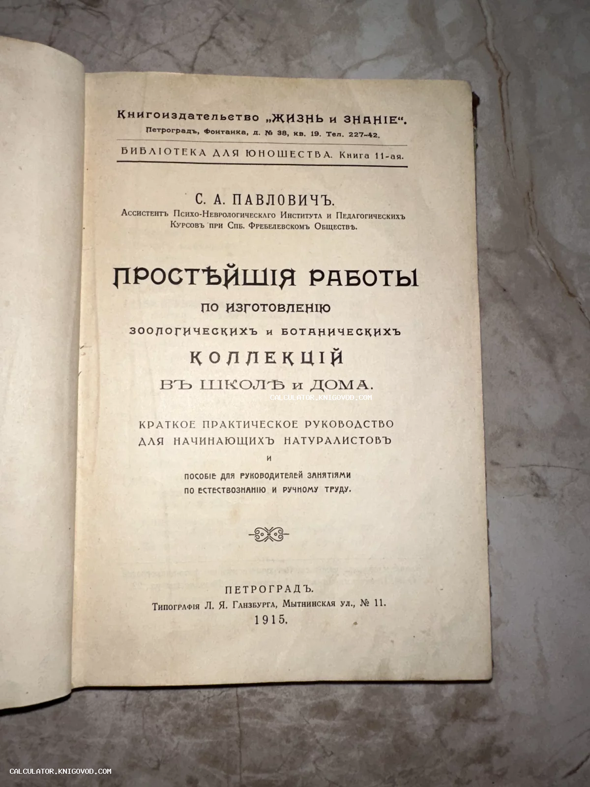 Титульный лист старинной книги С.А. Павловича об изготовлении зоологических и ботанических коллекций, изданной в Петрограде в 1915 году.
