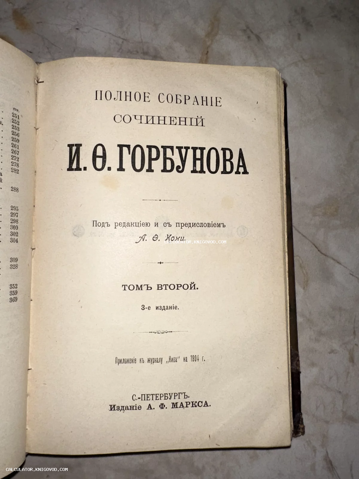 Титульный лист антикварной книги «Полное собрание сочинений И. Ф. Горбунова», том второй, издание А. Ф. Маркса, Санкт-Петербург, 1904 год.