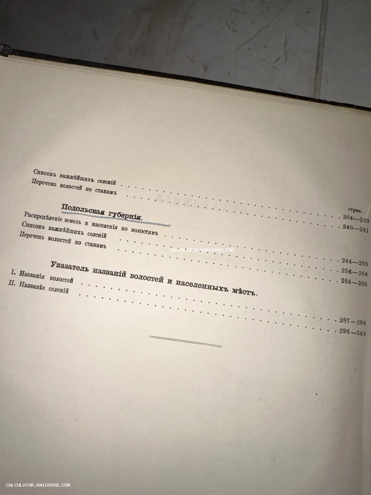 Страница старинной книги со списком волостей и селений Подольской губернии, напечатанная в дореволюционной орфографии.