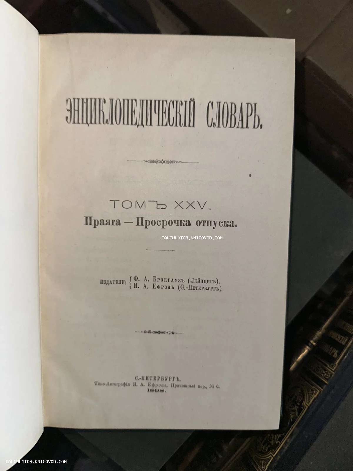 Титульный лист 25-го тома антикварного Энциклопедического словаря Брокгауза и Ефрона, изданного в Санкт-Петербурге в 1898 году.
