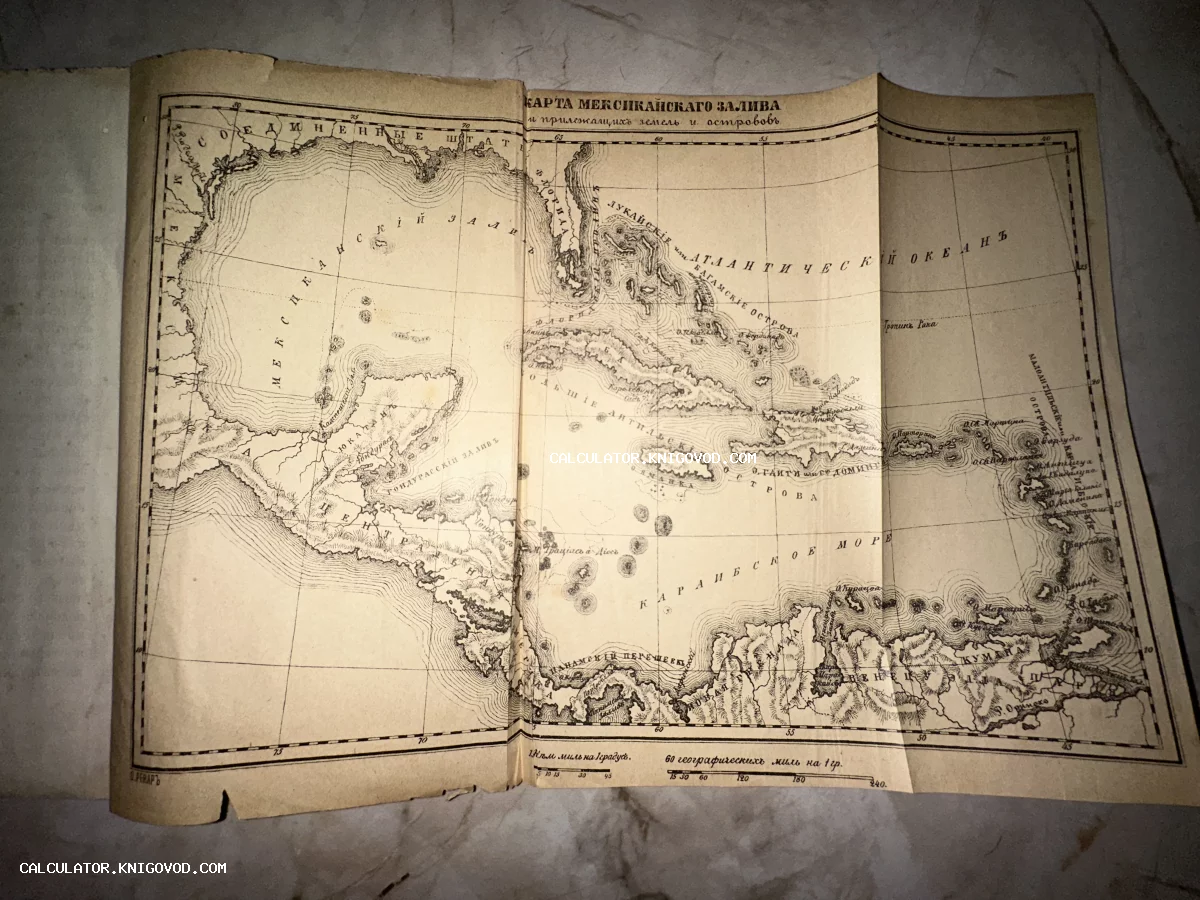 Развернутая старинная карта Мексиканского залива, Антильских островов и Карибского моря на пожелтевшей бумаге с русскими надписями в старой орфографии.