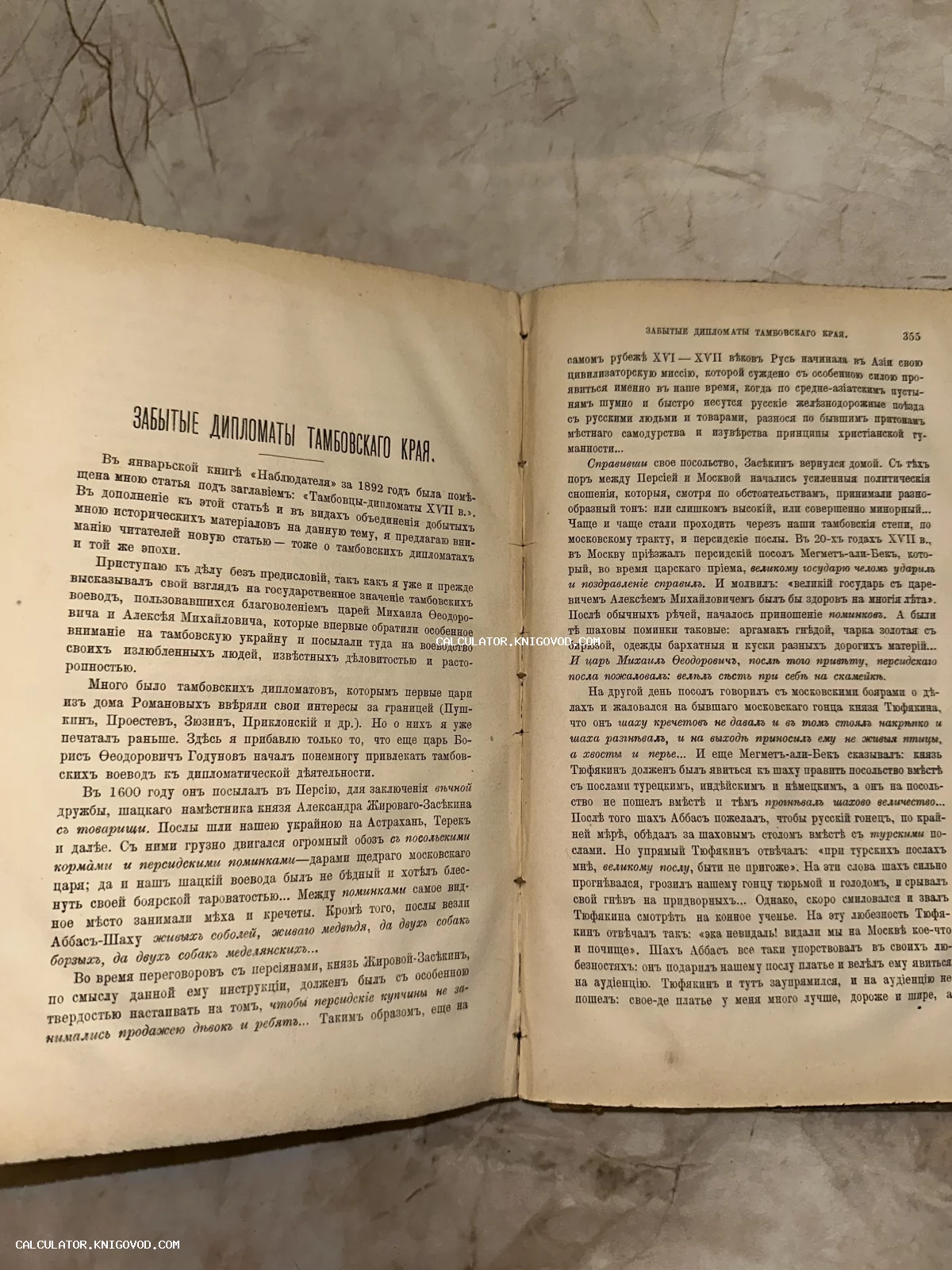 Разворот антикварной книги с текстом на дореволюционном русском языке и заголовком «Забытые дипломаты Тамбовского края».