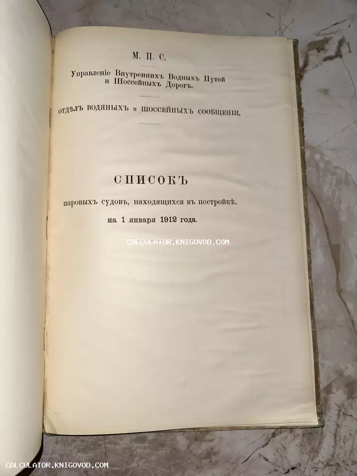 Титульный лист антикварного ведомственного издания 1912 года о строящихся паровых судах Министерства путей сообщения.