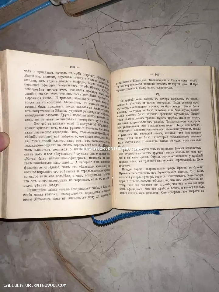 Разворот антикварной книги с текстом на русском языке в дореволюционной орфографии, страницы 108 и 109.