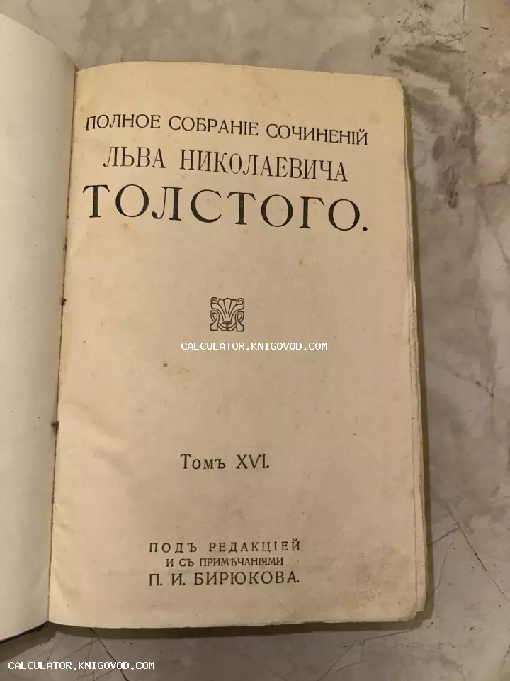 Титульный лист антикварного издания «Полное собрание сочинений Льва Николаевича Толстого», том шестнадцатый, под редакцией П. И. Бирюкова.