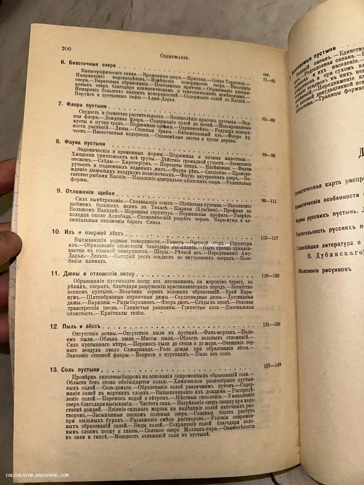 Разворот старинной книги с оглавлением на дореволюционном русском языке, текст содержит главы о флоре и фауне пустынь.