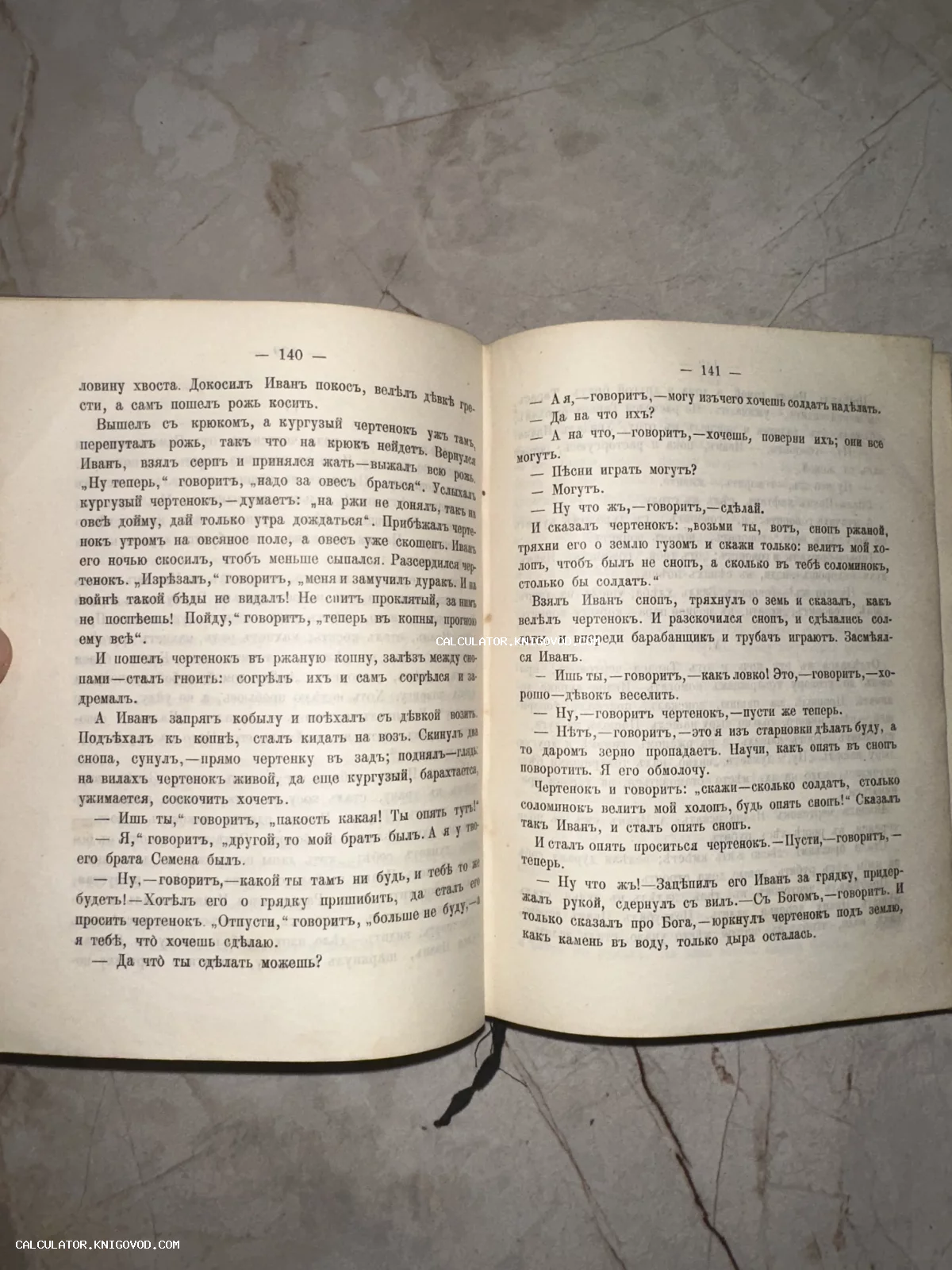 Разворот старинной книги на русском языке с дореволюционной орфографией, страницы 140 и 141 с текстом сказки про Ивана и чертенка.