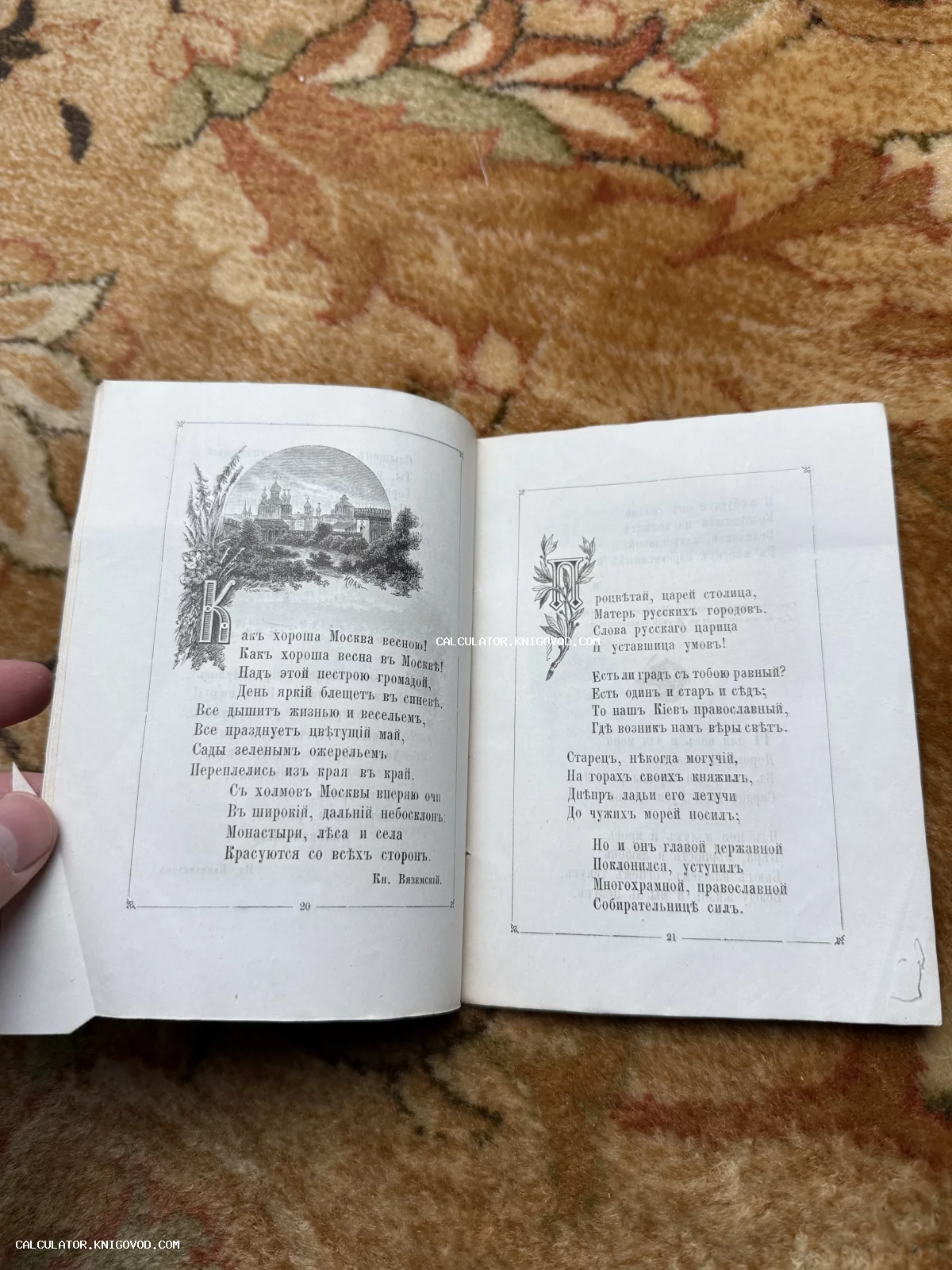 Разворот старинной книги со стихотворением князя Вяземского о Москве и гравированной виньеткой с панорамой города.