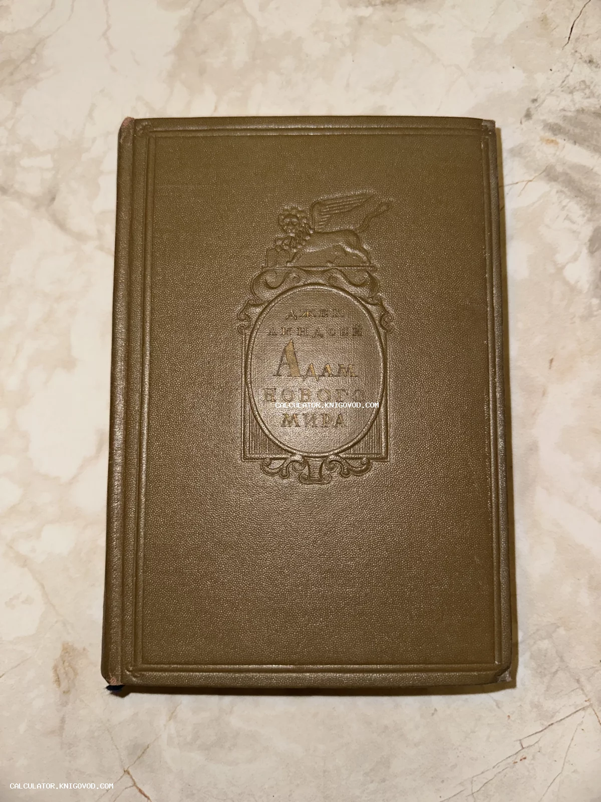 Твердый оливковый переплет книги Джека Линдсея «Адам нового мира» с тисненым гербом и изображением крылатого льва.