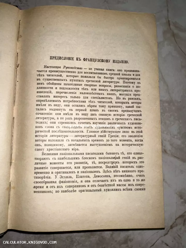 Печатная страница старинной книги с заголовком «Предисловие к французскому изданию», набранная дореволюционным шрифтом с ятями.